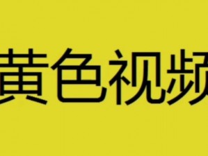 黄色视频网站免费看，无广告，无病毒，畅享极致体验