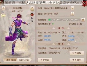 手游问道：揭秘结婚所需花费，全方位解读结婚成本介绍