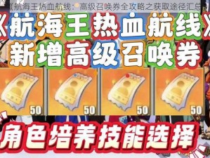 《航海王热血航线：高级召唤券全攻略之获取途径汇总》