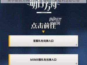 关于明日方舟b站礼包码的独家福利活动公告