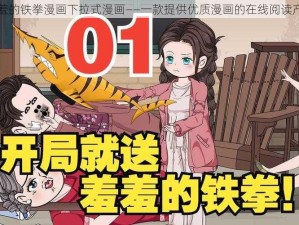 羞羞的铁拳漫画下拉式漫画——一款提供优质漫画的在线阅读产品