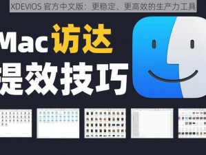 XDEVIOS 官方中文版：更稳定、更高效的生产力工具