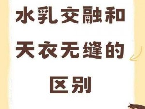 水乳交融和天衣无缝的区别_水乳交融和天衣无缝有何区别？