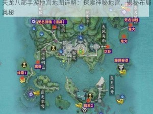 天龙八部手游地宫地图详解：探索神秘地宫，揭秘布局奥秘