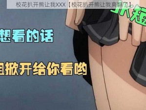 校花扒开熊让我XXX【校花扒开熊让我爽翻了】