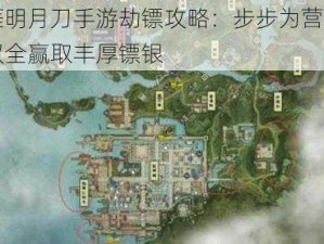 天涯明月刀手游劫镖攻略：步步为营，智勇双全赢取丰厚镖银