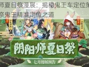 阴阳师夏日祭漫展：揭秘鬼王车定位策略与夏日祭鬼王精准定位之道