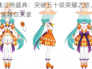 初音速公测盛典：突破五十级荣耀之旅，限定SSR套装等你来拿