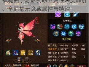 镇魔曲手游影刹职业属性深度解析：全面揭示隐藏属性与特性