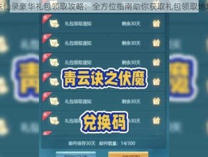 青云诛仙录豪华礼包领取攻略：全方位指南助你获取礼包领取地址详解