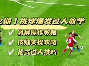 FIFA 13中的高级技巧：掌握变线过人技巧，提升足球游戏技能水平