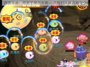 梦幻西游手游：泡泡王挑战攻略——流程打法技巧教学全解析