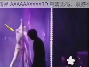 夜夜春精品 AAAAAAXXXX3D 高清无码，震撼视觉体验