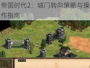 帝国时代2：城门转向策略与操作指南