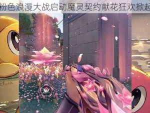 世界粉色浪漫大战启动魔灵契约献花狂欢掀起热潮