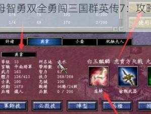 徐庶之母智勇双全勇闯三国群英传7：攻略秘籍揭秘