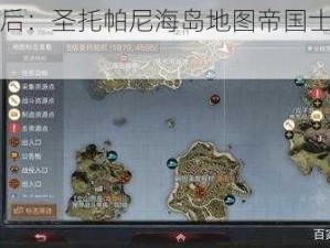 明日之后：圣托帕尼海岛地图帝国士兵的神秘踪迹