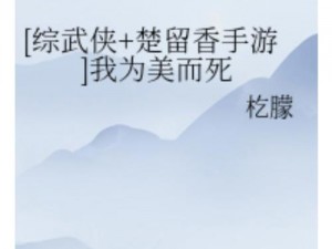 楚留香手游：性情取向的抉择——正义与邪恶，何以为道？