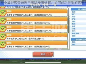 队长小翼游客登录账户删除步骤详解：如何成功注销游客账号？