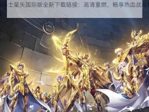 圣斗士星矢国际版全新下载链接：高清重燃，畅享热血战斗体验