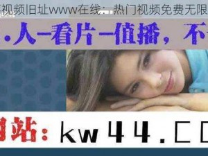 草莓视频旧址www在线：热门视频免费无限观看