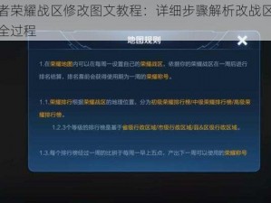 王者荣耀战区修改图文教程：详细步骤解析改战区操作全过程