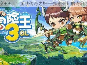 冒险王3OL：游侠传奇之旅——探索未知的奇幻世界