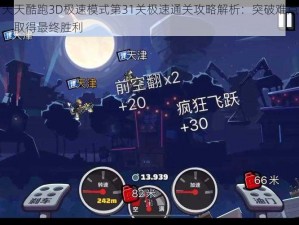 天天酷跑3D极速模式第31关极速通关攻略解析：突破难点，取得最终胜利