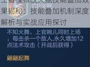 王者模拟战天赋技能叠加效果揭秘：技能叠加机制深度解析与实战应用探讨