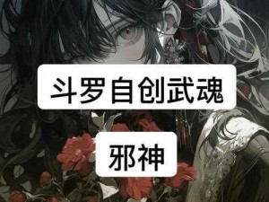 斗罗邪神的传承：王二狗的无敌秘籍