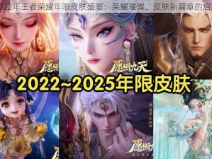 2022年王者荣耀年限皮肤盛宴：荣耀璀璨，皮肤新篇章的启示