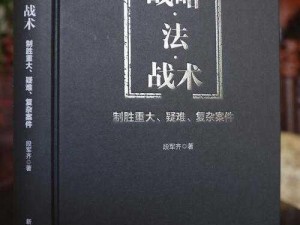 战争的制胜之钥：深析多样战术的运用之道与策略智慧