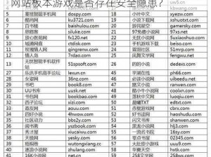 www成人18网站板本游戏 www 成人 18 网站板本游戏是否存在安全隐患？