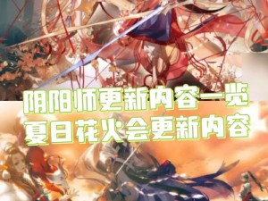 夏日盛宴：阴阳师夏日花火会全攻略——探索神秘玩法的奥秘