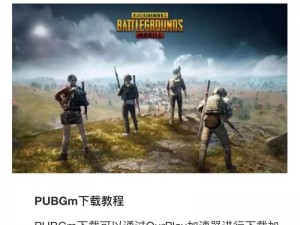 关于PUBG正式服下载的便捷指南：快速获取与安全下载攻略