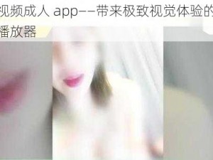 草莓视频成人 app——带来极致视觉体验的成人视频播放器