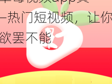 草莓视频app黄——热门短视频，让你欲罢不能