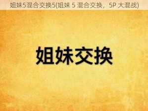 姐妹5混合交换5(姐妹 5 混合交换，5P 大混战)