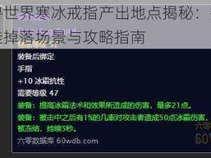 魔兽世界寒冰戒指产出地点揭秘：探寻最佳掉落场景与攻略指南