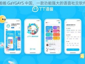 啪啪 GaYGAYS 中国，一款功能强大的语音社交软件