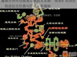 魔兽世界怀旧服奥达曼副本攻略：探索矿洞深处，挑战远古巨兽与隐藏任务揭秘