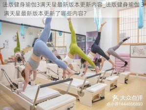 法版健身瑜伽3满天星最新版本更新内容_法版健身瑜伽 3 满天星最新版本更新了哪些内容？