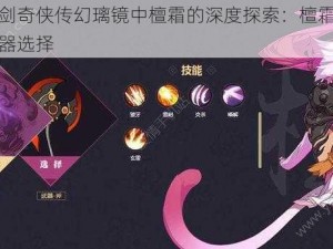 关于仙剑奇侠传幻璃镜中檀霜的深度探索：檀霜角色分析与武器选择