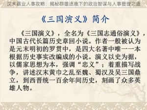 汉末霸业人事攻略：揭秘群雄逐鹿下的政治智谋与人事管理之道