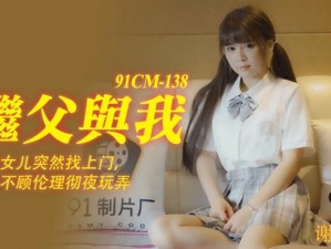 乖女小嫩嫩好紧H沈晓蓉、乖女小嫩嫩好紧 H 沈晓蓉：禁忌的父女之恋