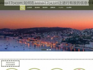 www•17c•com;如何在www•17c•com上进行有效的信息检索
