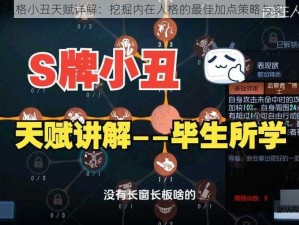 第五人格小丑天赋详解：挖掘内在人格的最佳加点策略与实战解析