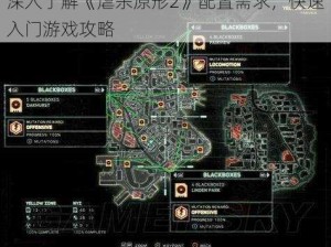 深入了解《虐杀原形2》配置需求，快速入门游戏攻略