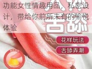 四川女人高潮一级毛片：多功能女性情趣用品，私密设计，带给你前所未有的愉悦体验