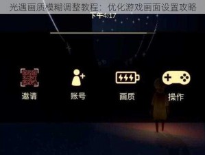 光遇画质模糊调整教程：优化游戏画面设置攻略